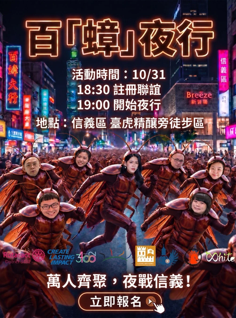 2026百「蟑」夜行五社版 EDM，10月31日18:30註冊聯誼、19:00開始，信義區臺虎精釀旁徒步區